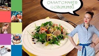 Очень вкусный САЛАТ С МАНГО И СВИНИНОЙ | SALAD WITH MANGO AND PORK Очень вкусный САЛАТ С МАНГО И СВИНИНОЙ | SALAD WITH MANGO AND PORK