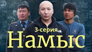 Намыс | 3-серия | Жаны кино | 2024 Кыргызча