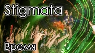 Stigmata - Время Live in Minsk!