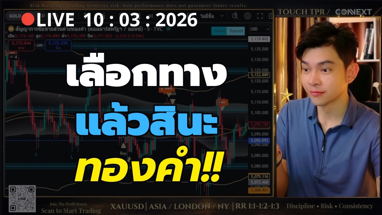 ทองทรงนี้ ไปต่อ!!! 10/03/2026 | LIVE วิเคราะห์ทองคำรายวัน #เทรดทอง #XAUUSD #forex #สอนอ่านกราฟ