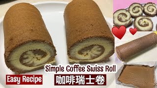 Simple Coffee Swiss Roll 简易咖啡瑞士卷 Step By Step Recipe