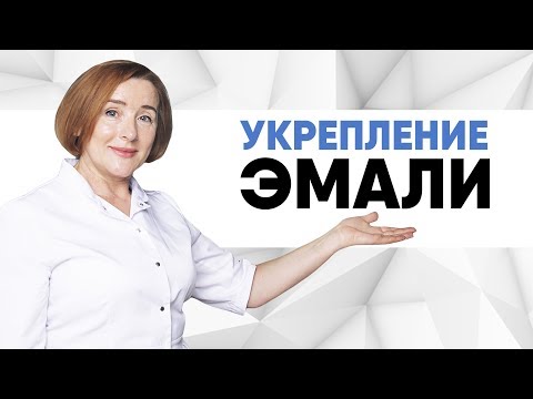 Укрепление эмали зубов. Что делать, если портится эмаль? Что делать, если портятся зубы? Болит зуб.