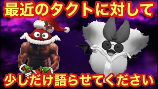 【ドラゴンクエストタクト】最近のタクトに対して運営さんに伝えたいこと・僕が不安に思ってる事をただただ語る回！
