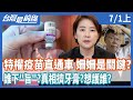 特權疫苗爆直通車 黃姍姍是關鍵？   誰下"旨"？真相擠牙膏？想護誰？【台灣最前線】2021.07.01(上)