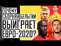 Кто победит на Евро 2020? Почему Бельгия может стать чемпионом? Новости футбола. Прогноз на победу