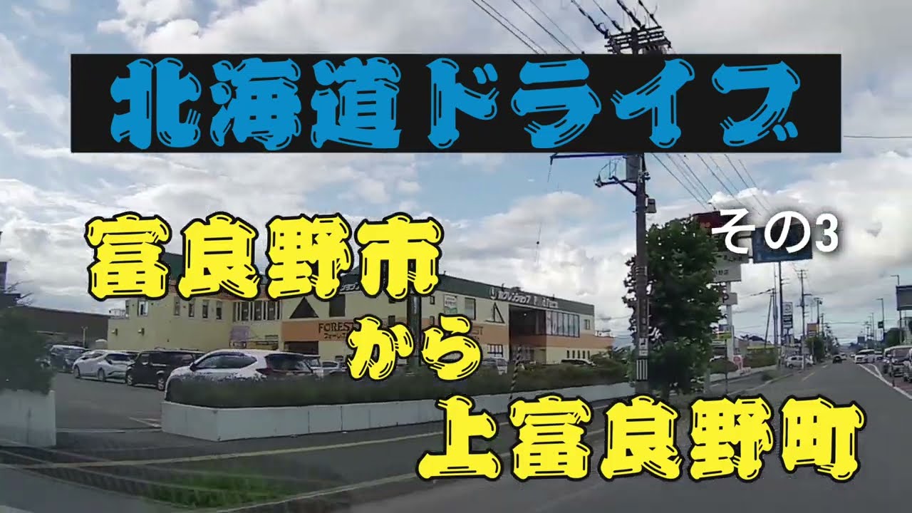 【ドライブ】北海道を走る　　富良野市から上富良野町