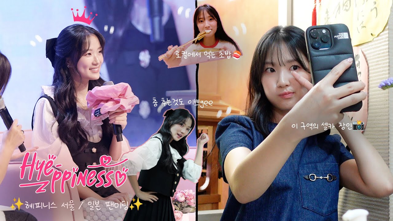 [Acom Behind]김혜윤 ㅣ 서울 일본 팬미팅 월요병 치료제가 왔습니다💊 오래 기다린 혜피니스 모두 모이세요📢