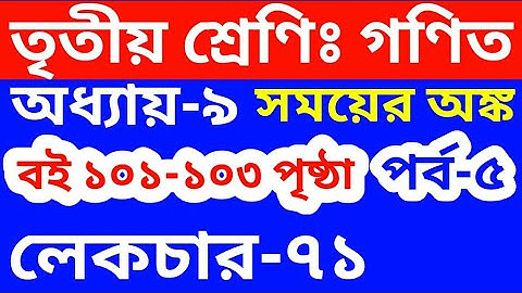 তৃতীয় শ্রেণির গণিত অধ্যায়-৯॥ পাঠঃ ৭১ ॥পরিমাপ ॥ পর্ব-০৫ ॥ Math Class three ॥ Chapter 9 ॥ Lecture 71,