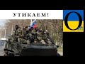 Шок для найманців! Нипалучилося!