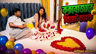 ককসবজরর ইনন বচ রসরট এনড সপ দরণ এক সরপরইজ দল আমদর Honeymoon Part 05