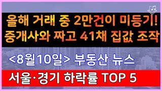 올해 거래 중 2만건이 미등기! 중개사와 짜고 41채 집값 조작 실태_ 8/10 경기도 매매가 하락률 Top 5