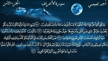 سورة الأعراف القارئ أحمد العجمي 