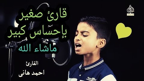 قارئ صغير بإحساس كبير 💚 ماشاء الله تلاوة خاشعة بصوت جميل جدا جدا 2020