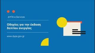 ΔΥΠΑ - Οδηγίες για έκδοση Δελτίου Ανεργίας