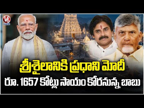 PM Modi To Visit AP's Srisailam Temple On 16th Of This Month | V6 News - V6NEWSTELUGU