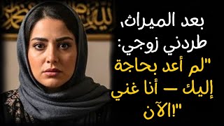 بعد الميراث، طردني زوجي: "لم أعد بحاجة إليك — أنا غني الآن!"