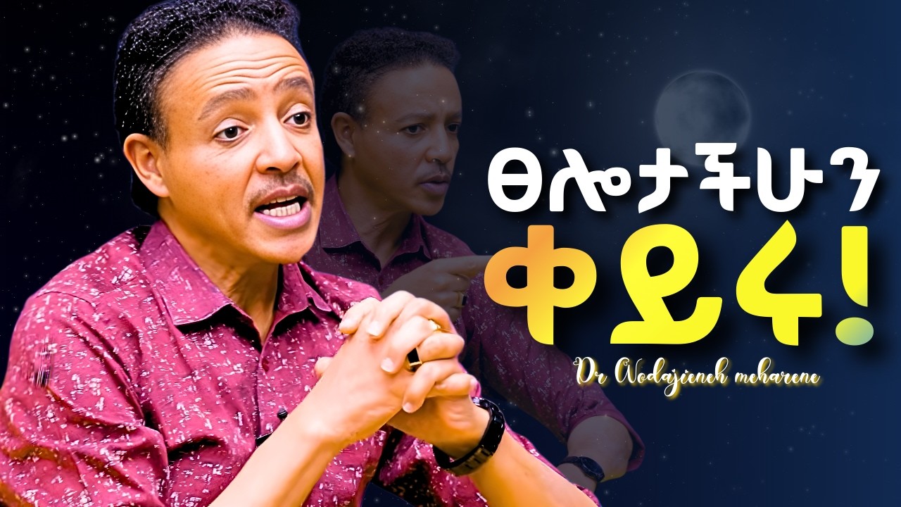 ራሳችሁን ለመቀየር ከፈለጋችሁ ይህንን ተግብሩ! Dr Wodajeneh meharene | ዶ/ር ወዳጄነህ መሃረነ | kerbe | Alivepodcast | shanta