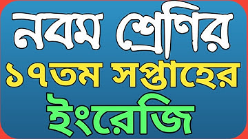 নবম শ্রেণির ১৭তম সপ্তাহের ইংরেজি অ্যাসাইনমেন্ট ২০২১ || Class 9 English assignment 17th week.