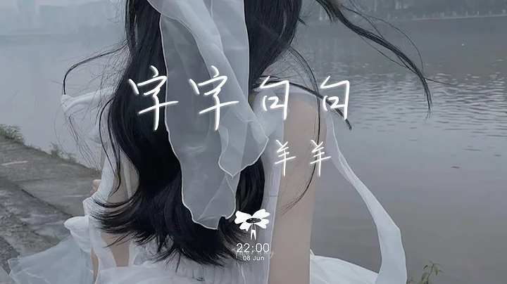 羊羊 -  字字句句(羊羊版)「他字字未提喜欢你 你句句都是我愿意」【动态歌词】♪ - 天天要闻