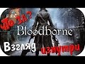 Что за Bloodborne ? - Взгляд Изнутри