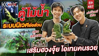 ตู้ไม้น้ำ ระบบนิเวศย่อส่วน เสริมฮวงจุ้ย ไอเทมคนรวย | Kong Story EP.487