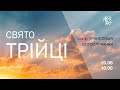 СВЯТО ТРІЙЦІ у церкві "Християнська надія", 20 червня 2021 г.