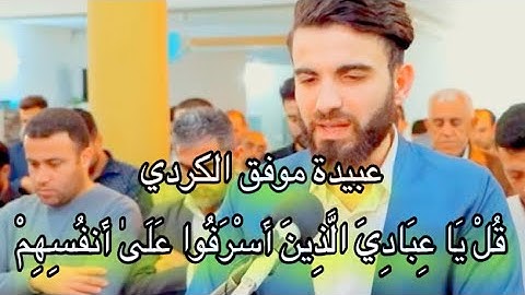 عبيدة موفق الكردي تلاوة حزينة جدا..