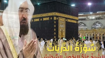 سورة الذاريات الشيخ عبد الرحمن السديس