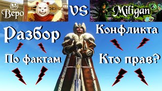 ArcheAge 6.5. Милиган VS Бепо  - кто прав!? Разбор конфликта по фактам.