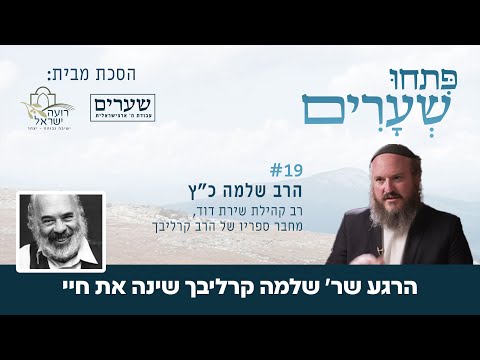 הרגע שר שלמה קרליבך שינה את חיי פתחו שערים 19 הרב שלמה כ ץ 