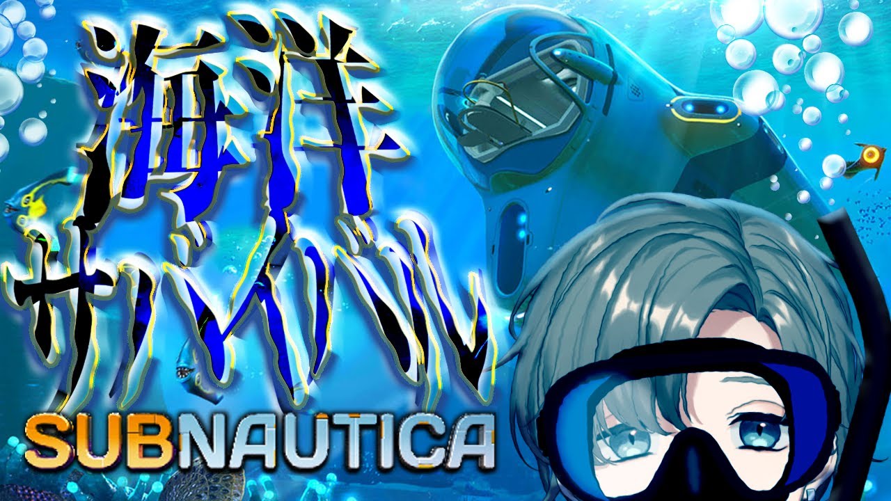 SUBNAUTICA #1 | 海洋サバイバル？らしい！おさかなさんとあそぼう 【にじさんじ/叶】