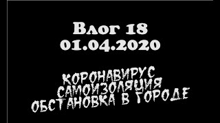 Влог 18 / Коронавирус / Самоизоляция / Обстановка В Городе