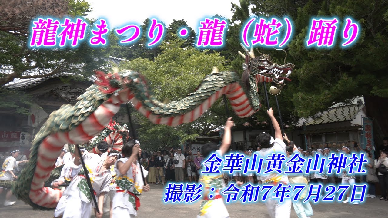 龍神舞祭　行龍　佘太翠玉 下呂温泉 龍神火まつり 玉殿龍 2025 #下呂温泉 #祭り #gero