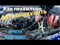 Как правильно прикурить автомобиль, если сел аккумулятор