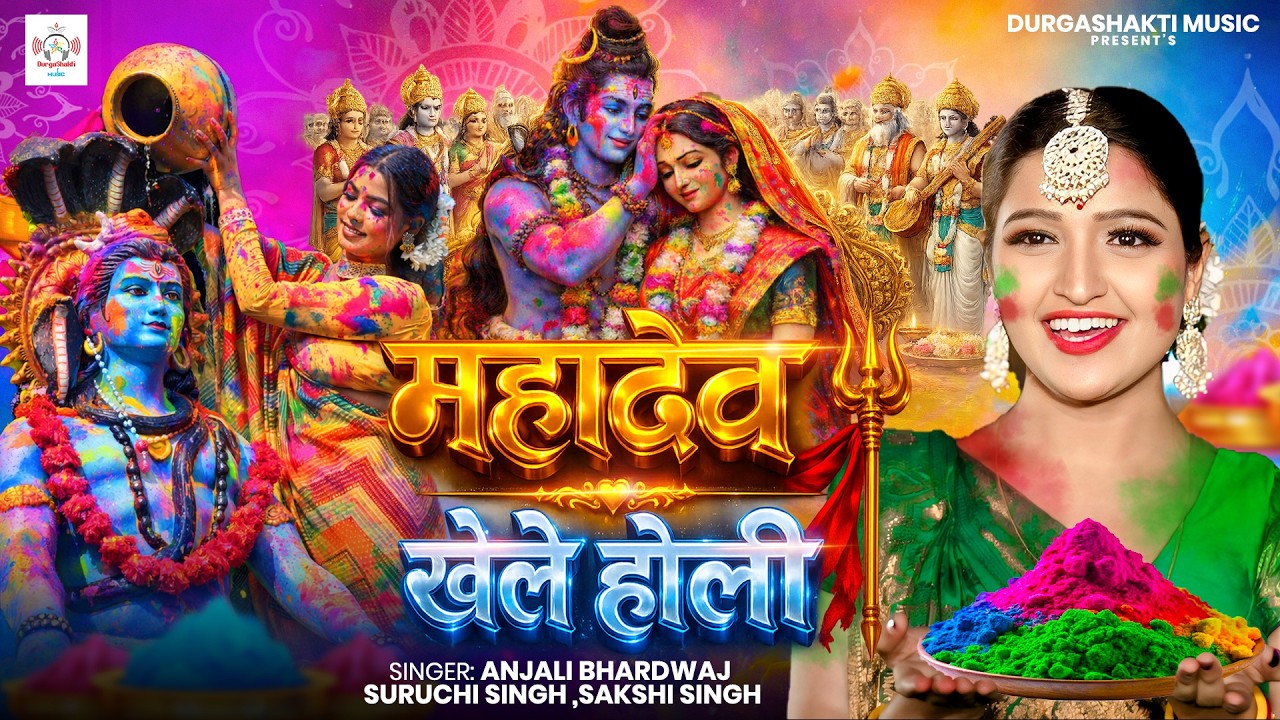 #video पारम्परिक होली गीत 2026 || होली खेले महादेव || #Bhagti Holi Geet || Holi Ke Gana 2026 Ke