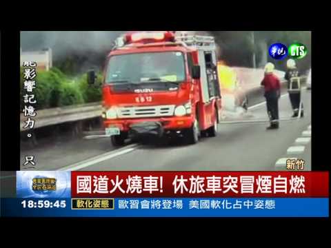 國道火燒車!4人跳車急逃生