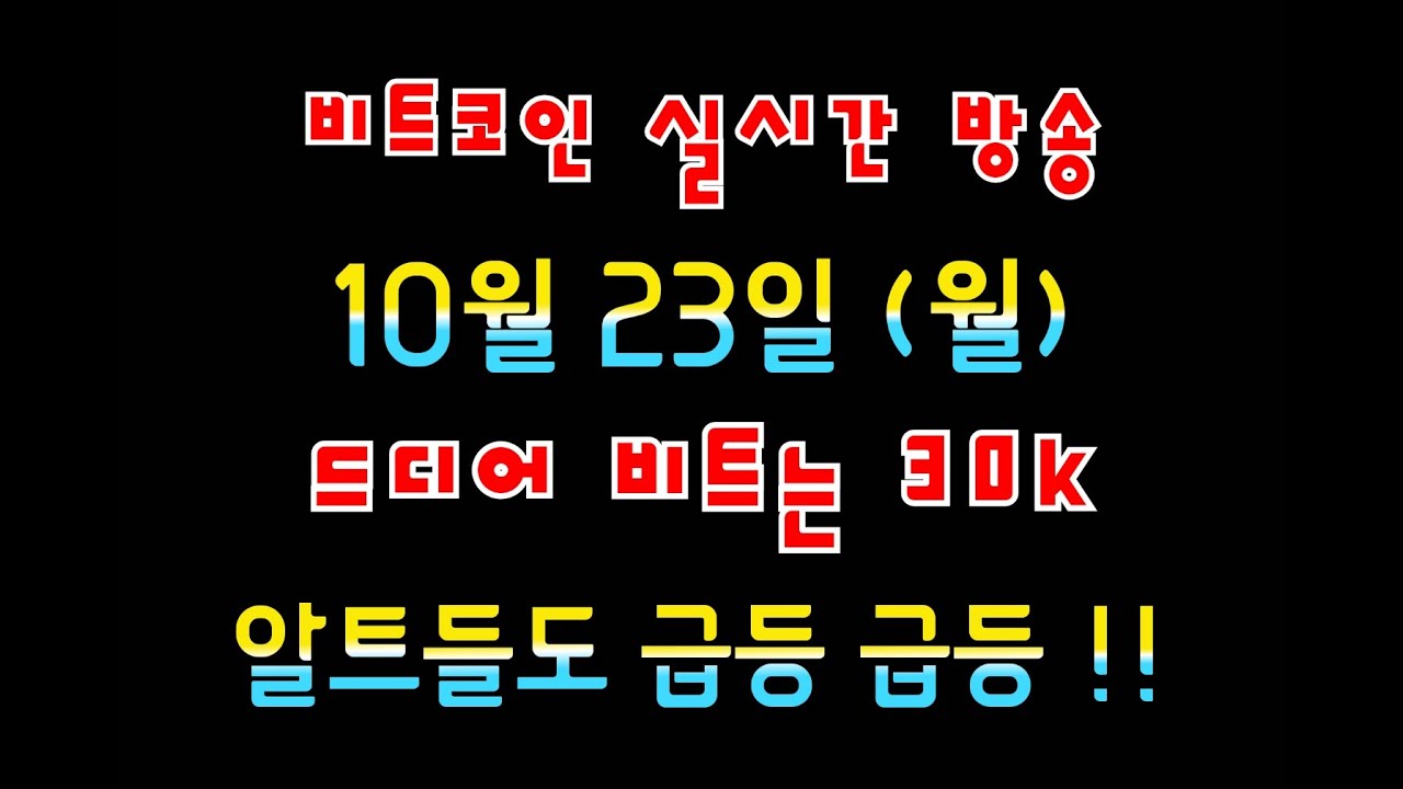 비트코인 10월 23일 라이브 방송 / 비트는 드디어 30k !!! / 알트는 계속 급등중 ㅎㅎ/ 그럼 현재 비트 위치는???