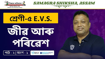 Ekaksha Assam | Class - 5 | E.V.S  | Lesson - 2 | জীৱ আৰু পৰিৱেশ | Part - 1