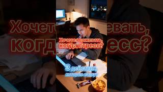 Почему тянет к еде, когда стресс, дедлайн или экзамен?#стресс #еда #дофамин #инсулин #здоровье