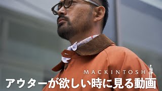 【アウターが欲しい】大鷲さん、とうとう英国を代表するブランドMACKINTOSHに手を伸ばしてしまう - MACKINTOSH - #大鷲陽一 #ゴム引きコート #アウター #東京 #英国