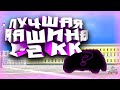 ||💥ЛУЧШАЯ МАШИНА 1-2 КК💥|| МОЖЕТ ЛЕТАТЬ? || MTA PROVINCE DEMO 💥||