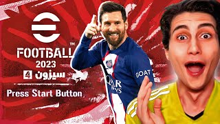 وأخيراً نزل أقوى تحديث للعبة 🔥 eFootball 2023 !!