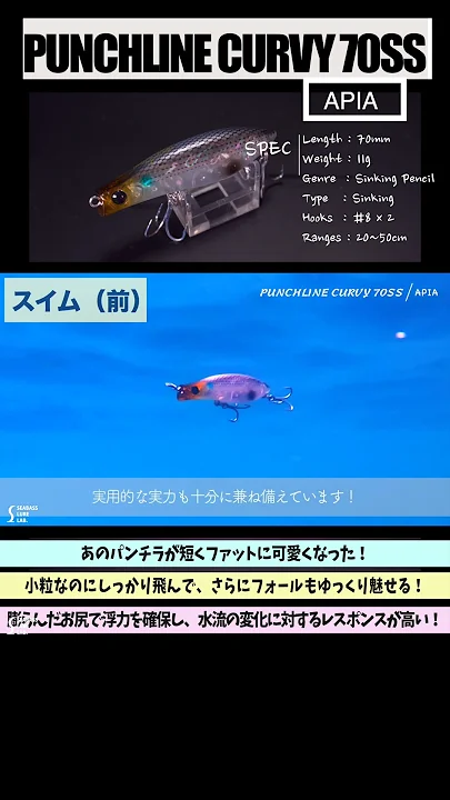 【水中映像】パンチラカービィ70SSはスローに！シャローで！【シーバス】【アピア】【メバル】