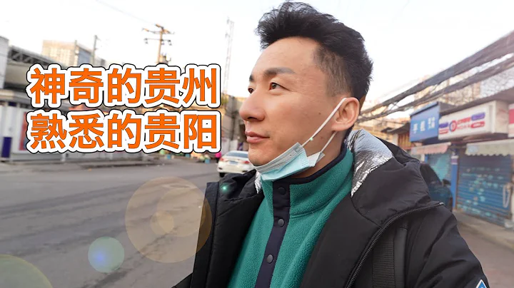 一个神奇的城市，第一次来到贵州贵阳，传言中的隐藏在山中的都市【MickeyworksTV】 - 天天要闻