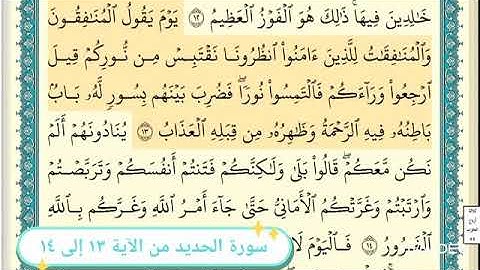 سورة الحديد من الآية ١٣ إلى ١٤ القارئ الشيخ ابراهيم الاخضر