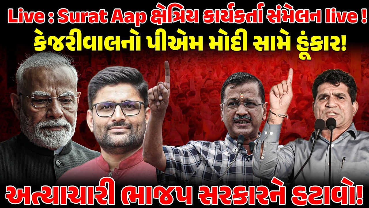 LIVE: Surat ! Aap ક્ષેત્રિય કાર્યકર્તા સંમેલન live ! Kejariwal નો PM Modi સામે હુંકાર !Isudan Gadhvi