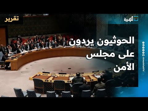 الحوثيون يردون على مجلس الأمن بهجوم وتوعد بالمعاملة بالمثل ويشيدون بموقف الصين وروسيا