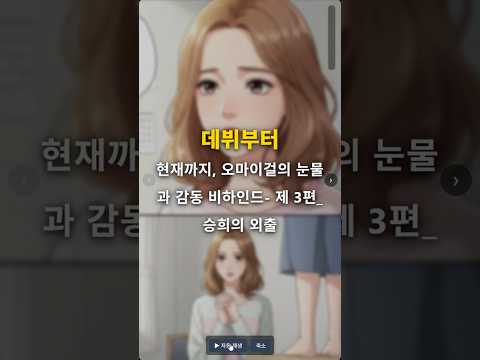 데뷔부터 현재까지, 오마이걸의 눈물과 감동 비하인드- 제 3편