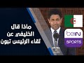شاهد ماذا قال ناصر الخليفي رئيس مجلس ادارة بي ان سبورت بعد لقائه الرئيس تبون 