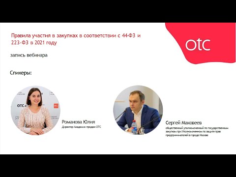 Правила участия в закупках в соответствии с 44-ФЗ и 223-ФЗ в 2021 году. Как это работает?